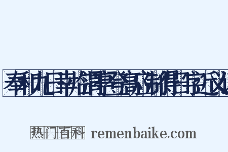奉和九日幸临渭亭登高应制得日字近义词是什么意思的图片